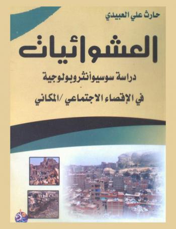  العشوائيات : دراسة سوسيوأنثروبولوجية في الإقصاء الاجتماعي-المكاني