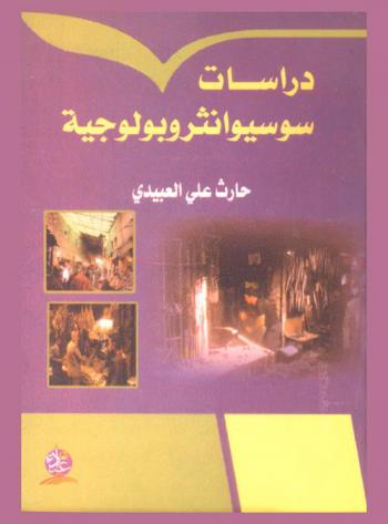 دراسات سوسيوانثروبولوجية