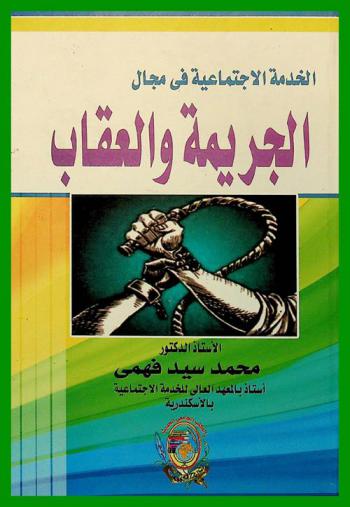 الخدمة الاجتماعية في مجال الجريمة والعقاب