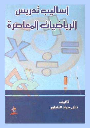 أساليب تدريس الرياضيات المعاصرة