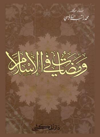  ومضات في الإسلام