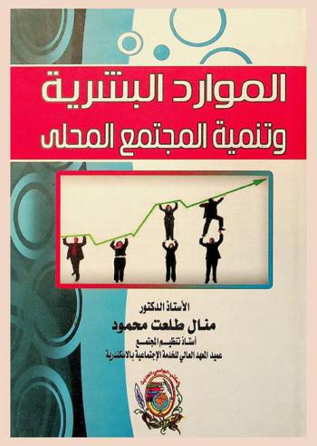  الموارد البشرية وتنمية المجتمع المحلي