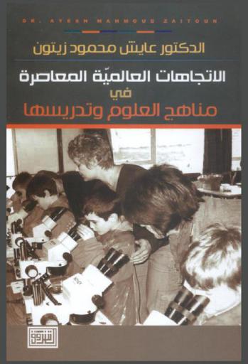 الاتجاهات العالمية المعاصرة في مناهج العلوم وتدريسها