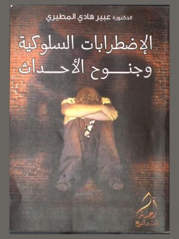  الاضطرابات السلوكية وجنوح الأحداث