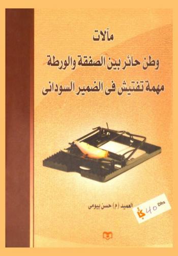  مآلات وطن حائر بين الصفقة والورطة : (مهمة تفتيش في الضمير السوداني)