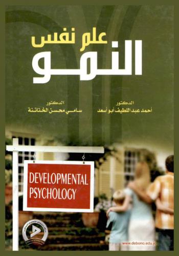 علم نفس النمو = Developmental psychology