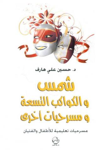 شمس والكواكب التسعة ومسرحيات أخرى : مسرحيات تعليمية للأطفال والفتيان