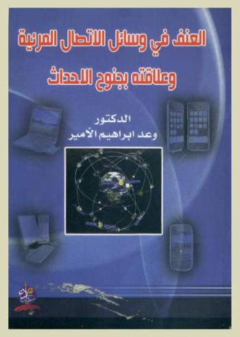  العنف في وسائل الاتصال المرئية وعلاقته بجنوح الأحداث