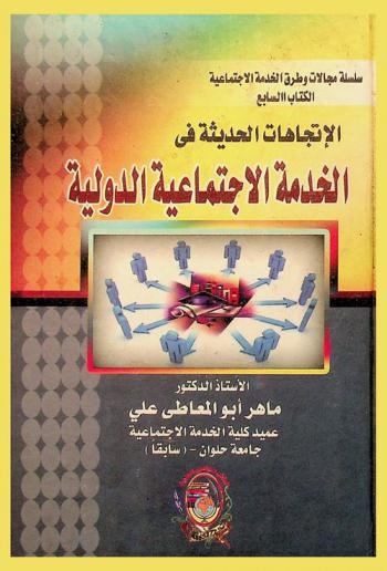 الاتجاهات الحديثة في الخدمة الاجتماعية الدولية