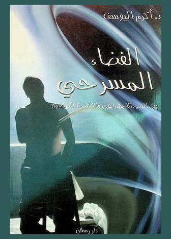  الفضاء المسرحي بين النص الاجتماعي والاقتصاد الدرامي = The theatrical space : a study on semiotics
