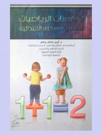  أساسيات الرياضيات لمعلم المرحلة الابتدائية