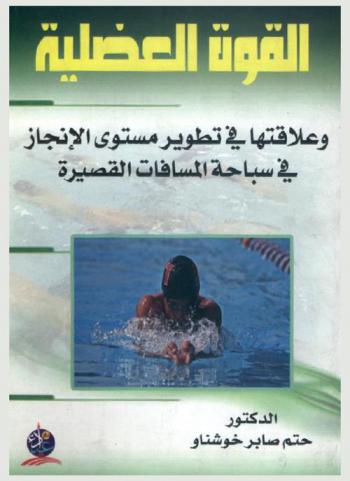  القوة العضلية وعلاقتها في تطوير مستوى الإنجاز في سباحة المسافات القصيرة