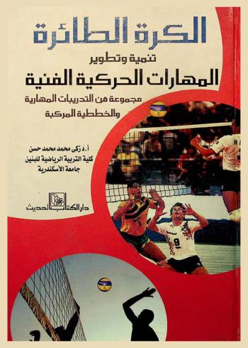 الكرة الطائرة : تنمية وتطوير المهارات الحركية الفنية : مجموعة تدريبات مهارية وخططية مركبة