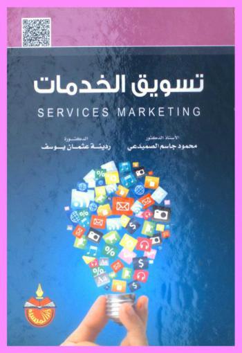  تسويق الخدمات = Services marketig