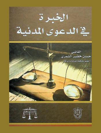  الخبرة في الدعوى المدنية