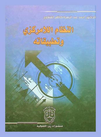النظام اللامركزي : دراسة مقارنة