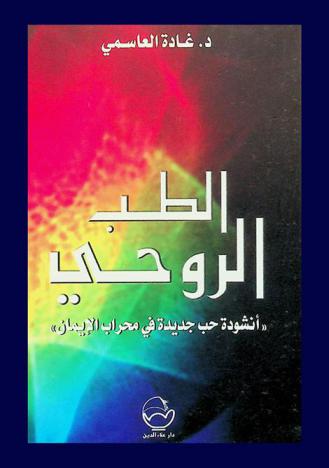  الطب الروحي : \أنشودة حب جديدة في محراب الإيمان\
