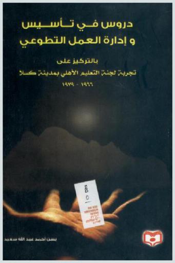  دروس في تأسيس وإدارة العمل التطوعي : تجربة لجنة التعليم الأهلي بمدينة كسلا (1966-1979 م.)