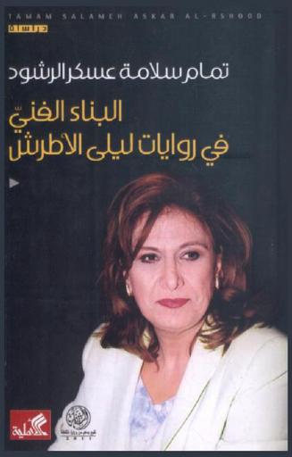  البناء الفني في روايات ليلى الأطرش : دراسة