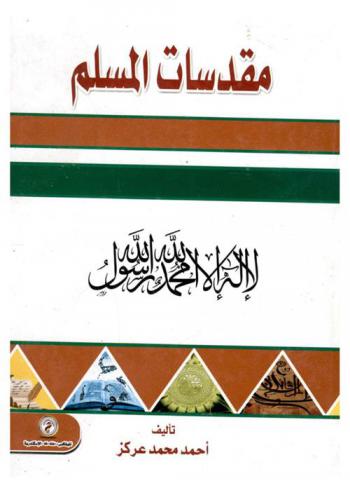  مقدسات المسلم