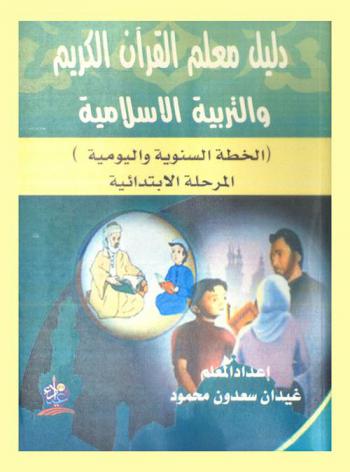  دليل معلم القرآن الكريم والتربية الإسلامية : (الخطة السنوية واليومية) : المرحلة الابتدائية للعام الدراسي 2013-2014 م-1434-1435 هـ