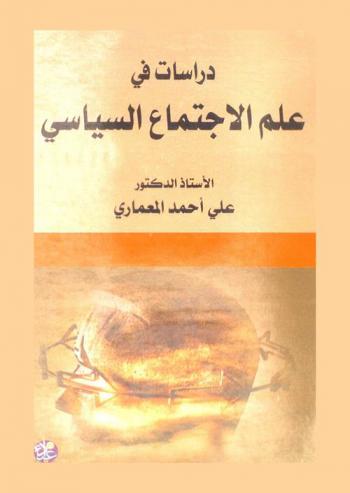  دراسات في علم الاجتماع السياسي