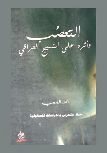  التعصب وتأثيره على النسيج العراقي
