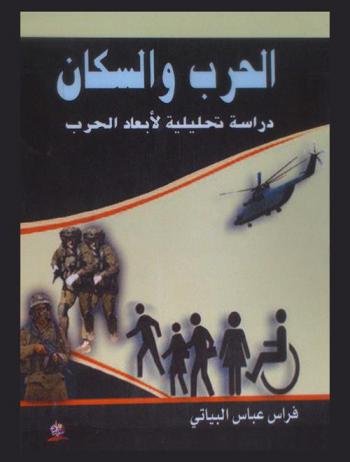  الحرب والسكان : دراسة تحليلية لأبعاد الحرب في سكان العراق