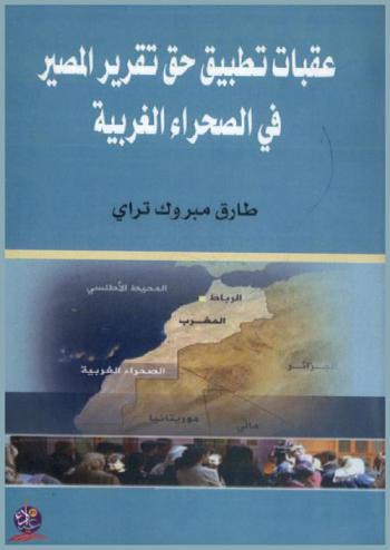 عقبات تطبيق حق تقرير المصير في الصحراء الغربية