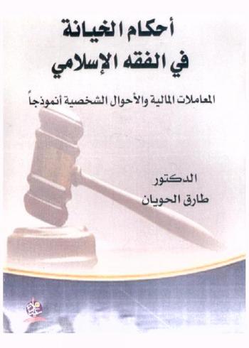  أحكام الخيانة في الفقه الإسلامي : (المعاملات المالية والأحوال الشخصية أنموذجا)