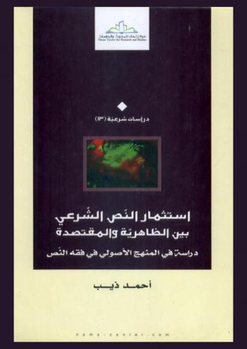 استثمار النص الشرعي بين الظاهرية والمقتصدة : دراسة في المنهج الأصولي في فقه النص