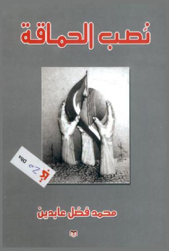  نصب الحماقة