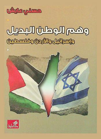  وهم الوطن البديل وإسرائيل والأردن وفلسطين