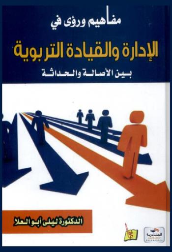  مفاهيم ورؤى في الإدارة والقيادة التربوية بين الأصالة والحداثة