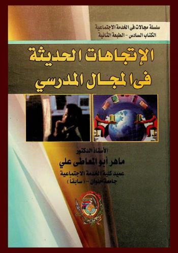  الاتجاهات الحديثة في المجال المدرسي