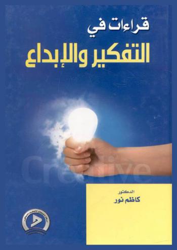  قراءات في التفكير والإبداع