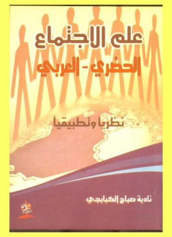  علم الاجتماع الحضري-العربي : نظريا وتطبيقيا
