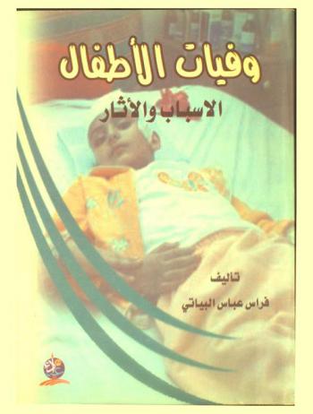  وفيات الأطفال : الأسباب والآثار