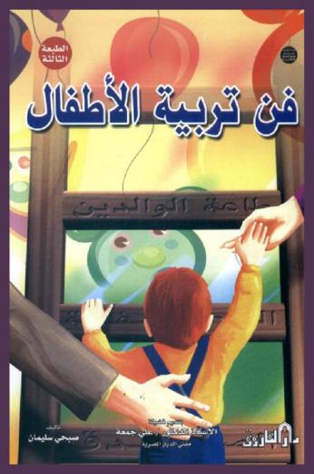  فن تربية الأطفال