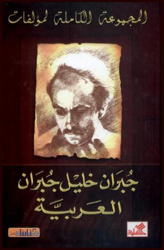  المجموعة الكاملة لمؤلفات جبران خليل جبران العربية