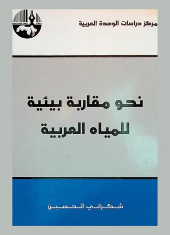  نحو مقاربة بيئية للمياه العربية = Water in the Arab homeland an environmental approach