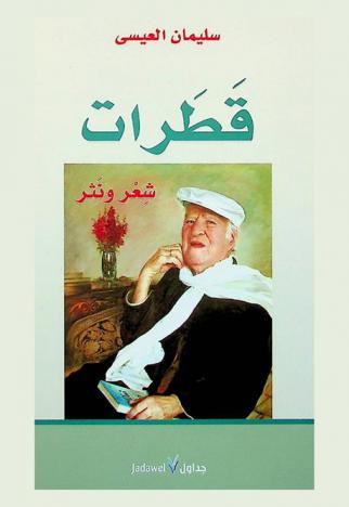  قطرات : شعر ونثر