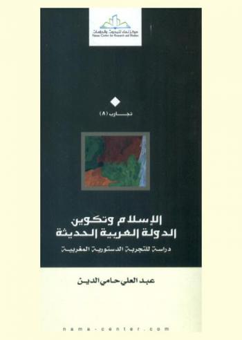 الإسلام وتكوين الدولة العربية الحديثة : دراسة للتجربة الدستورية المغربية