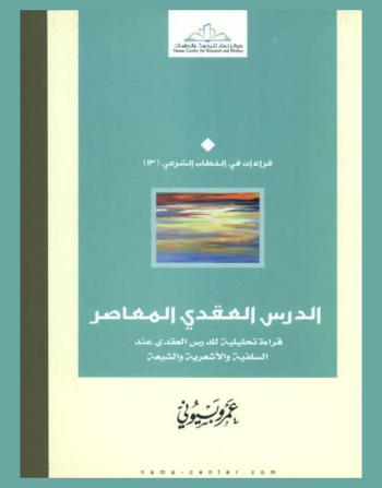  الدرس العقدي المعاصر : قراءة تحليلية للدرس العقدي عند السلفية والأشعرية والشيعة