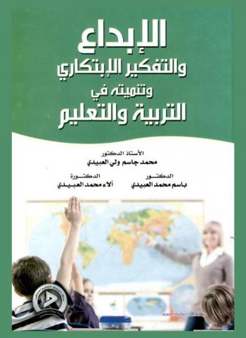  الإبداع والتفكير الابتكاري وتنميته في التربية والتعليم