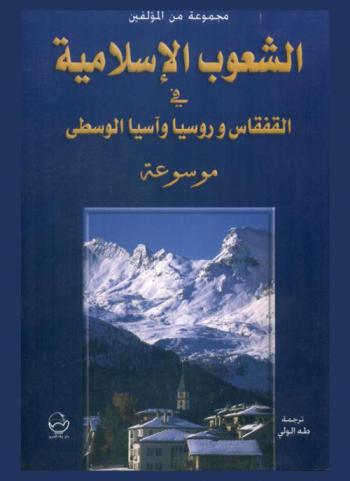  الشعوب الإسلامية في القفقاس وروسيا وآسيا الوسطى : موسوعة