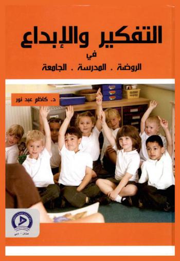  التفكير والإبداع في الروضة، المدرسة، الجامعة