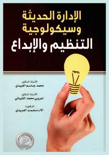  الإدارة الحديثة وسيكولوجية التنظيم والإبداع
