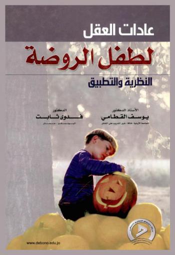  عادات العقل لطفل الروضة : النظرية والتطبيق