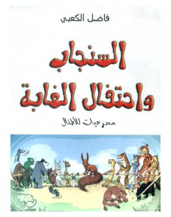  السنجاب واحتفال الغابة : مسرحيات للأطفال